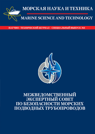 Журнал «Морская наука и техника» - «Межведомственный экспертный совет по безопасности морских подводных трубопроводов»