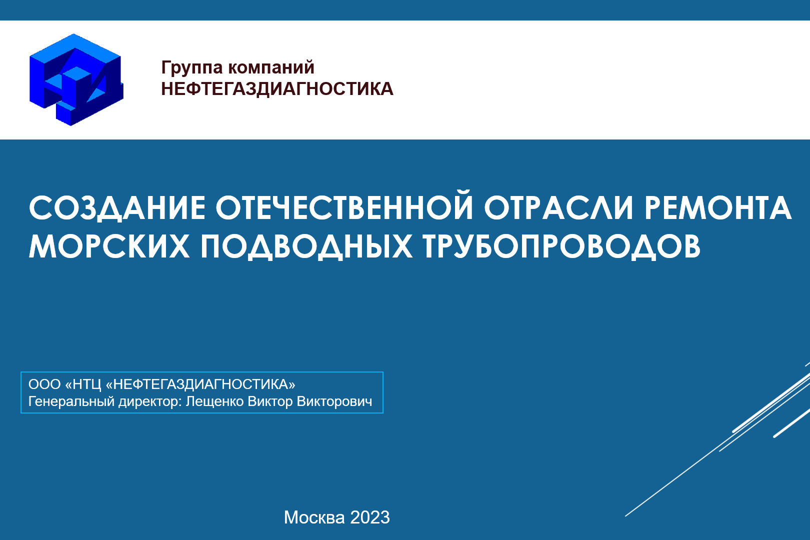 Создание отечественной отрасли ремонта морских подводных трубопроводов