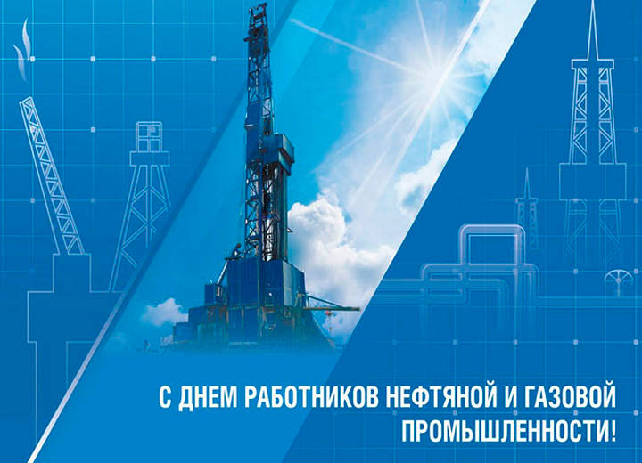 День работников нефтяной и газовой промышленности