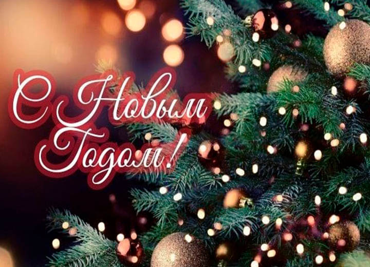 Поздравляем с наступающим Новым годом и Рождеством!