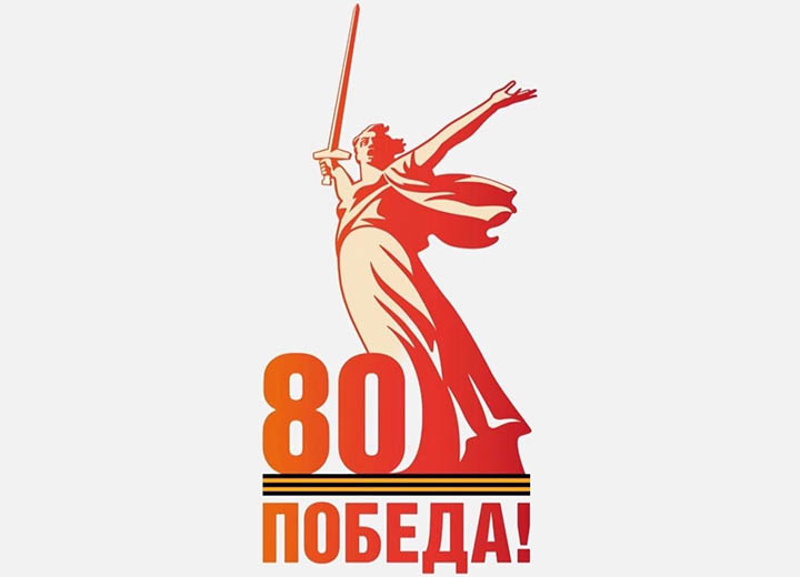 С Днем Великой Победы!
