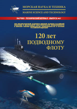 Журнал «Морская наука и техника» - «120 ЛЕТ ПОДВОДНОМУ ФЛОТУ»